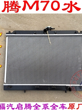 福汽启腾M70水箱散热器福汽水箱EX80水箱总成发动机M70水箱启腾M7