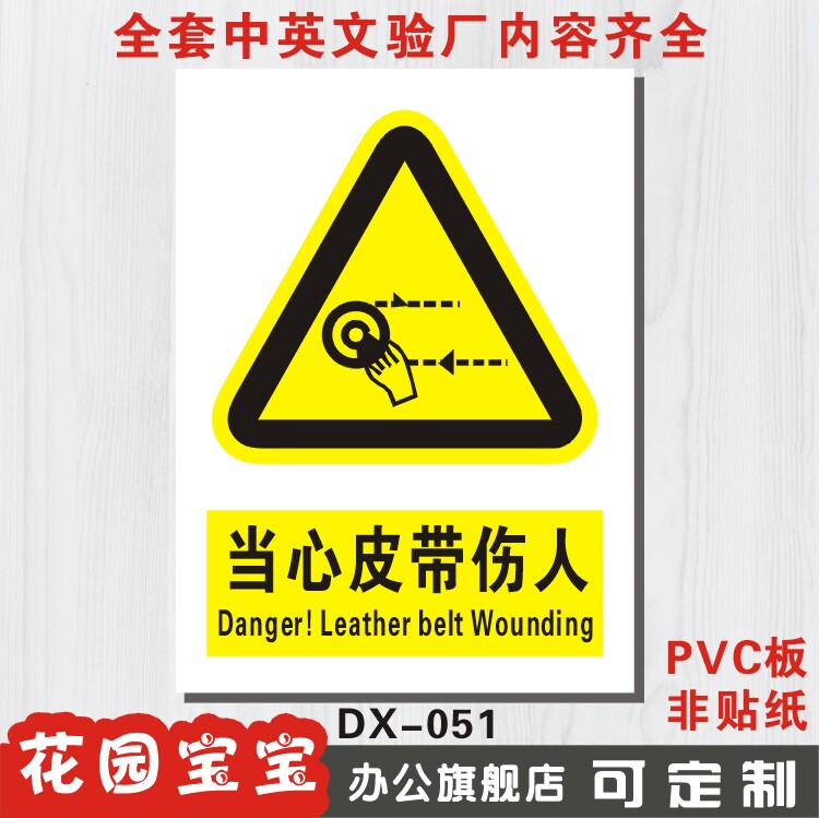 当心皮带伤人 安全警示标志牌禁止警告安全标识牌标示牌定做制作