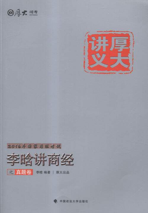 厚大司考2016国家司法考试厚大讲义李晗讲商经之真题卷 书店 李晗厚大