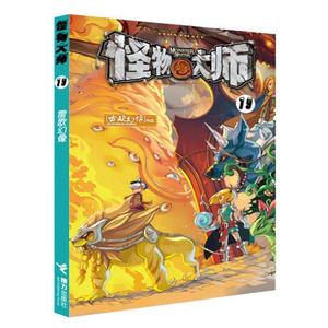 怪物大师19：绝望的圣城囚笼