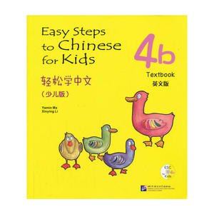 轻松学中文 少儿版 英文版 课本 4b（含1CD）