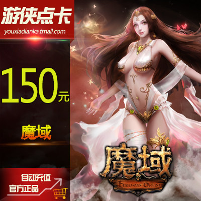 网龙魔域点卡/魔域150元4140点魔石/魔域4140点魔石卡自动充值-封面