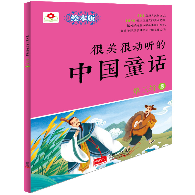 很美很动听的中国童话-第三辑-3-绘本版 书店 北京小红花图书工作室 童话故事书籍 书 畅想畅销书