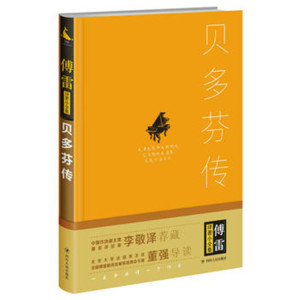 傅雷译著小全集：贝多芬传