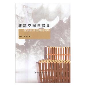 建筑空间与家具家具设计思路的演绎 袁进东 中国林业出版社 家具与装饰品 书籍