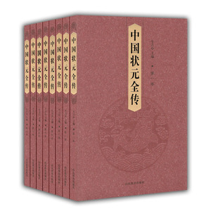 中国状元全传（共八卷） 精装正版包邮励志国学经典 家藏精读 人物传记