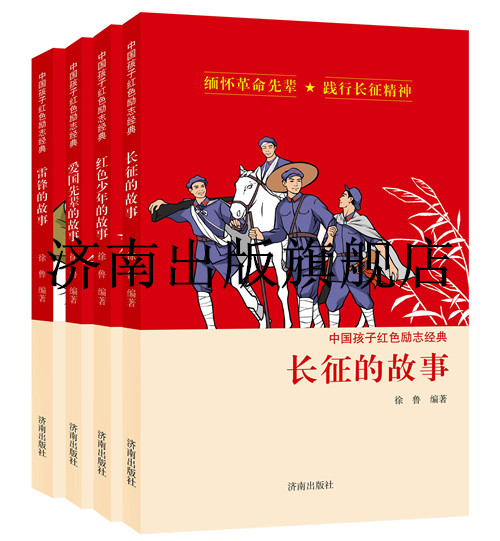 《中国孩子红色励志经典》（共4种）徐鲁编著长征的故事、雷锋的故事、红色少年的故事、爱国先辈的故事济南出版社