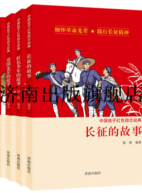 《中国孩子红色励志经典》（共4种） 徐 鲁 编著  长征的故事、雷锋的故事、红色少年的故事、爱国先辈的故事 济南出版社