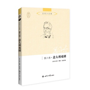 吕同六全集第六卷：意大利戏剧