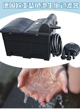 德国OASE欧亚瑟鱼池过滤高效节能池塘过滤器套装水池鱼池生态系统