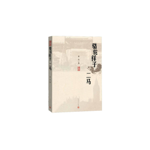 当当网 骆驼祥子 二马 老舍 人民文学出版社 正版书籍