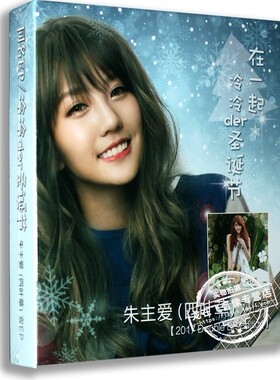 正版 朱主爱 四叶草：同名EP专辑 &在一起/ 冷冷der圣诞节 2CD