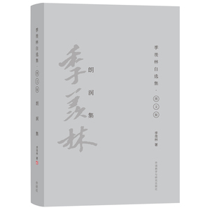 朗润集(季羡林自选集.精装彩色图文版)