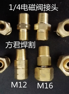 电磁阀铜活接头双头丝2分1/4转M12M16氧气乙炔数控火焰切割机配件