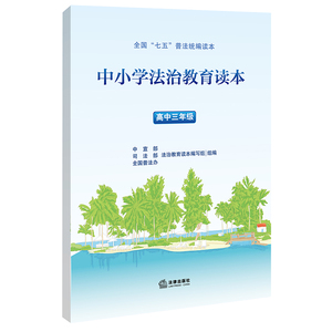 中小学法治教育读本（高中三年级）（“七五”普法统编读本，青少年法治教育常备用书）法律出版社