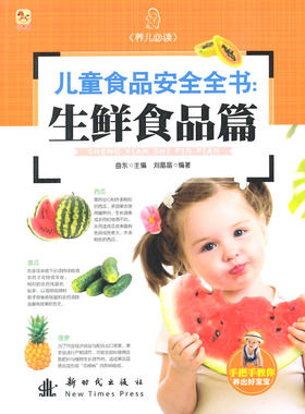 儿童食品安全全书:生鲜食品篇 书店 曲东 女性养生书籍 畅销书