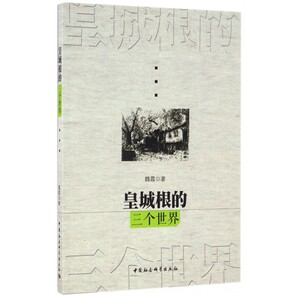 皇城根的三个世界 魏霞 著  正版书籍  博库网