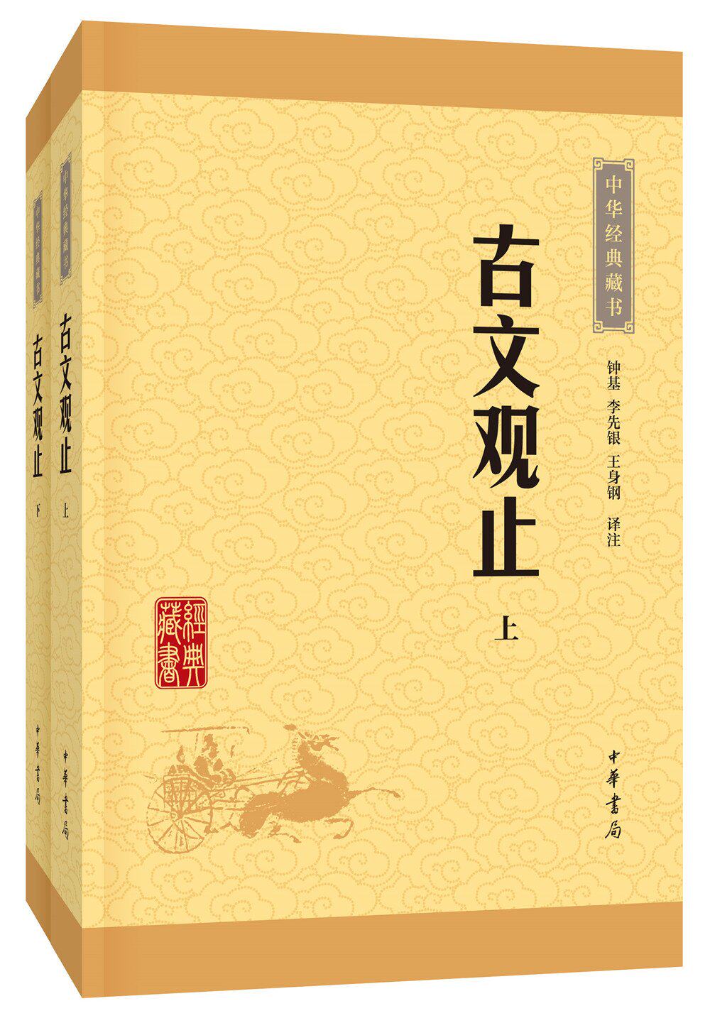 中华经典藏书升级版:古文观止(套装上下共2册) 钟基/李先银/王身刚译注 中华书局 正版书籍高性价比高么？