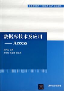 【清华社直发】数据库技术及应用——Access
