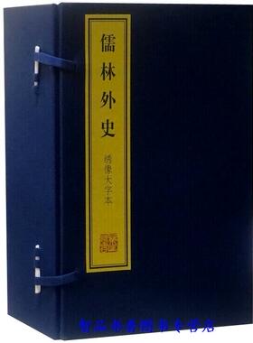 儒林外史绣像大字本1函10册宣纸线装简体竖排双色印刷 上海古籍出版社正版中国古典文学名著历史小说清吴敬梓著清嘉庆卧闲草堂刻本