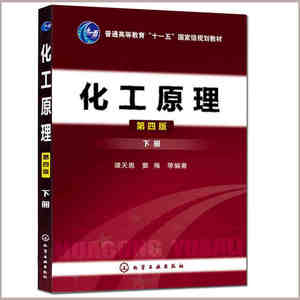 正版书籍 化工原理(谭天恩)（下册）(四版)  化学出版社 化工原理学习指导 化工原理实验 化工原理习题精解 化工过程模拟 兰兴达
