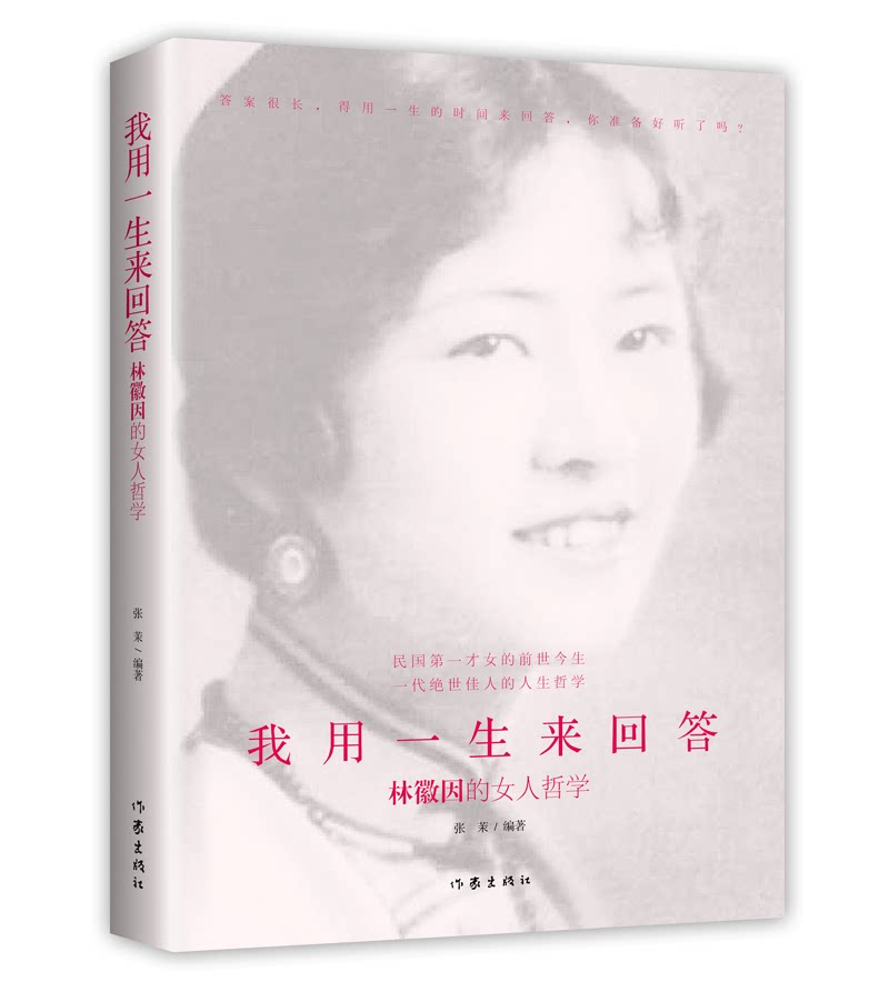 我用一生来回答 张茉编著 民国才女的前世今生 一代绝世佳人的人生