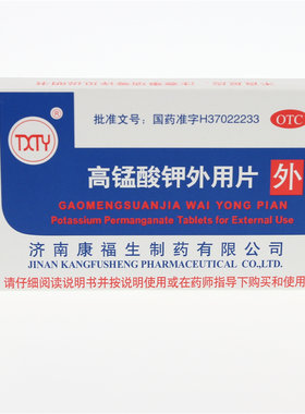 【康福生】高锰酸钾外用片100mg*24片/盒