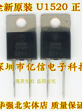 全新正品 快恢复二极管 U1520  可 BOM表配单