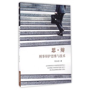 思辩(刑事辩护思维与技术)