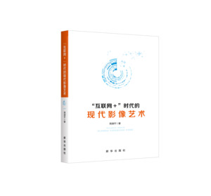 互联网+时代的现代影像艺术新华出版社畅销书周清平著方兴未艾网络影像