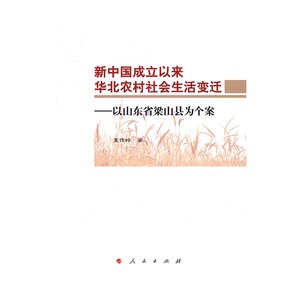 【现货！正版包邮】 新中国成立以来华北农村社会生活变迁：以山东省梁山县为个案 国际政治矛盾与斗争 书籍 畅销书 图书
