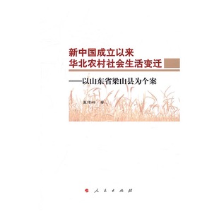 现货 书籍 新中国成立以来华北农村社会生活变迁：以山东省梁山县为个案 国际政治矛盾与斗争 包邮 畅销书 图书 正版