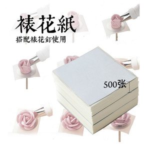 奶油霜裱花薄油纸 韩式裱花纸 转移小油纸 配裱花钉用  约500张