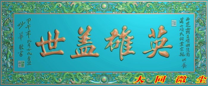 浮雕图 精雕图 灰度图 雕刻图 JDP/bmp 龙边框英雄盖世牌匾