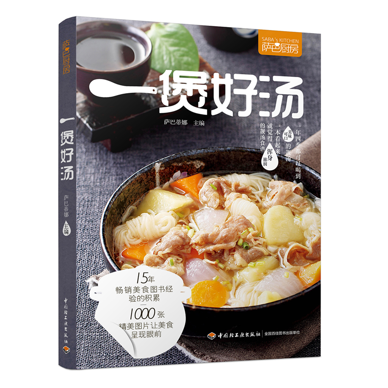 薩巴廚房 煲好湯燉湯食譜書營養燉湯食譜書養生湯食譜煲湯食譜做湯的菜譜大全煲湯書籍 養生湯食譜大全家常菜的做法大全做飯書qg
