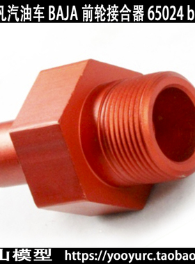 若凡汽油车 BAJA 前轮接合器 65024 baja  若凡前轮轴