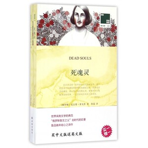 双语译林141：死魂灵