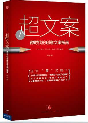 正版 超文案:微时代的创意文案指南 软文案例精
