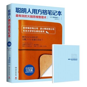 正版包邮 聪明人用方格笔记本/高桥政史作 大脑思维整理术 麦肯锡波士顿咨询公司成功者的笔记本 思维导图励志管理