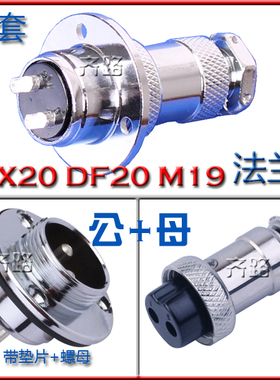 航空插 插头 GX20 DF20 法兰2芯3芯4芯5芯6芯7芯8芯10芯12芯15芯