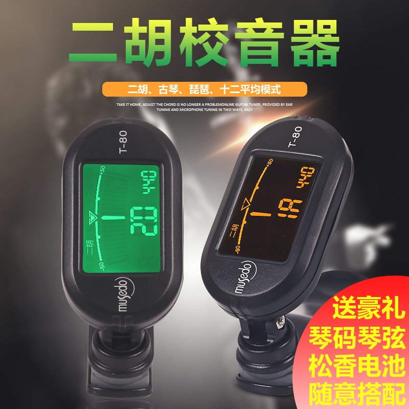 ÕýƷСÌìʹ°üÓʶþºúµ÷ÒôÆ÷¶þºúרÓõç×ÓУÒôÆ÷ T80 ¸ßÁéÃô¶È¼òÒ×
