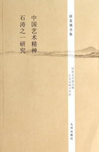 【正版包邮】中国艺术精神石涛之一研究/徐复观全集 正版书籍 木垛图书