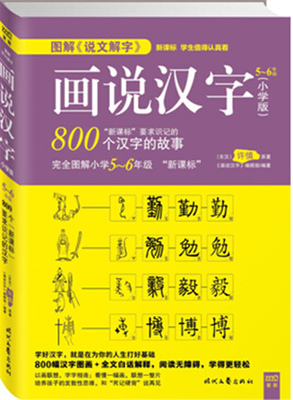 正版包邮许慎 画说汉字800个汉字的故事小学版 5-6年级学习读物图解说文解字中文汉字记忆技巧书亲子读物语文写作基础书籍