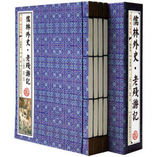 全套线装 注释 包邮 全新 译文 书籍 线装 儒林外史老残游记 古典小说 文言文 正版 4册