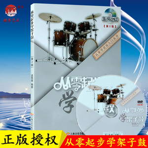 正版入门架子鼓教材 从零起步学架子鼓书籍附DVD爵士鼓教程（从零起步学架子鼓(修订版)第二版