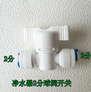 净水器接头配件 净水器2分球阀开关 净水器配件耗材小开关
