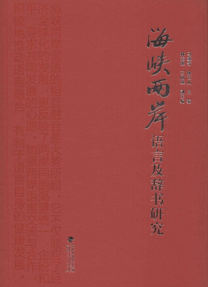 海峡两岸语言及辞书研究 精装  海峡两岸共同语和方言闽南话、客家话在语音、词汇、语法上的共同点和差异
