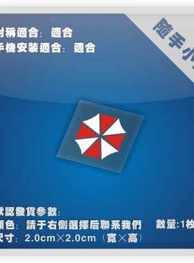 生化危机/保护伞电脑行李箱车贴
