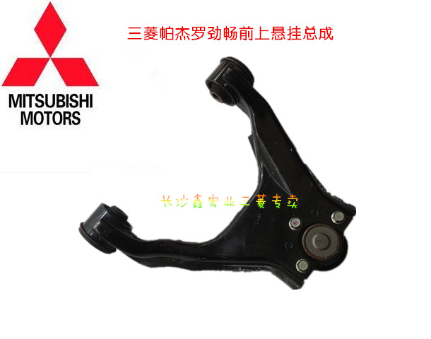 三菱帕杰罗新速跑劲畅 前上悬挂总成 上三角臂 上摆臂总成