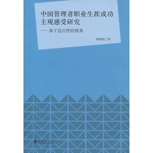 中国管理者职业生涯成功主观感受研究——基于适应性的视角（顾倩妮）